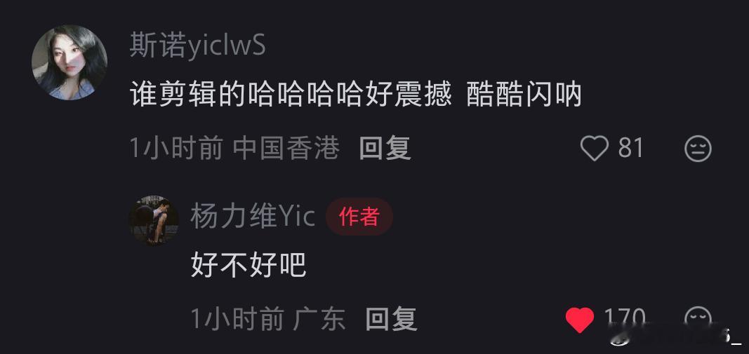 杨力维杨力维 20260818姐姐在这条视频网页链接下的一些评论回复叛逆姐姐哈哈