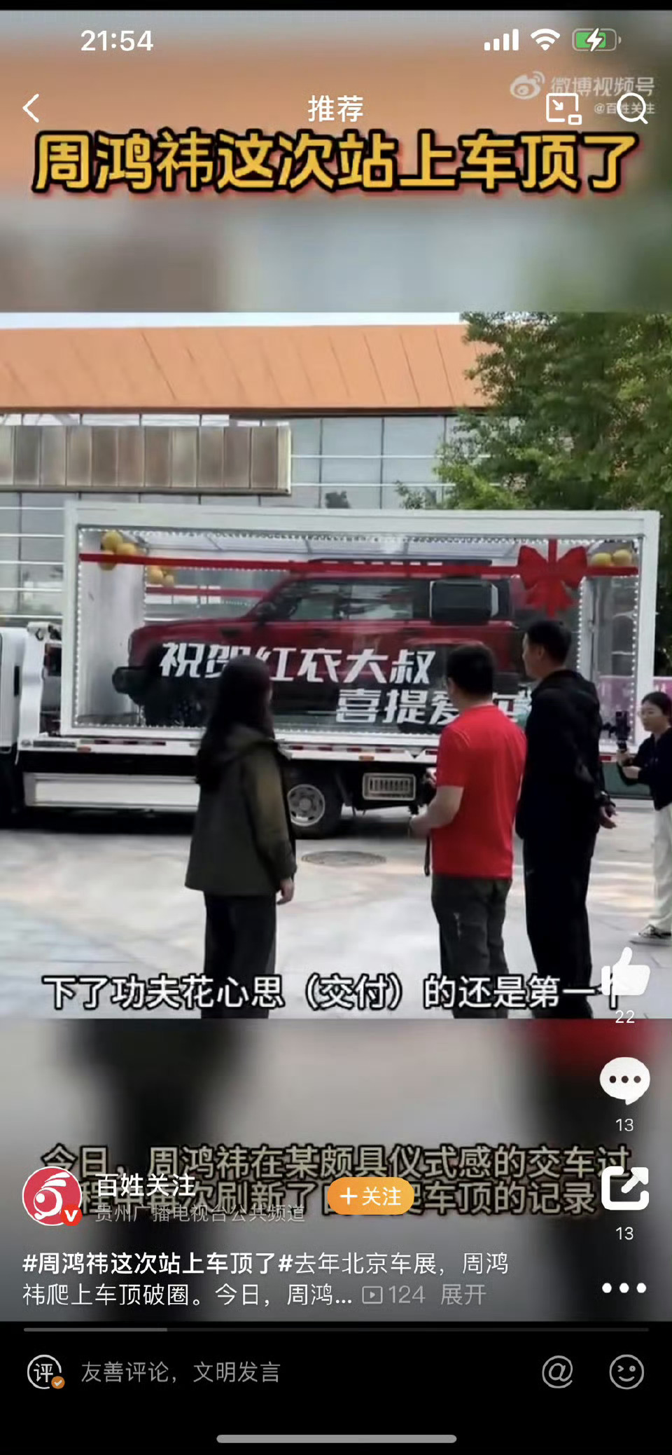 周鸿祎这次站上车顶了不管怎样，周鸿祎三次爬车顶的经历，已经成为车圈和互联网圈津津