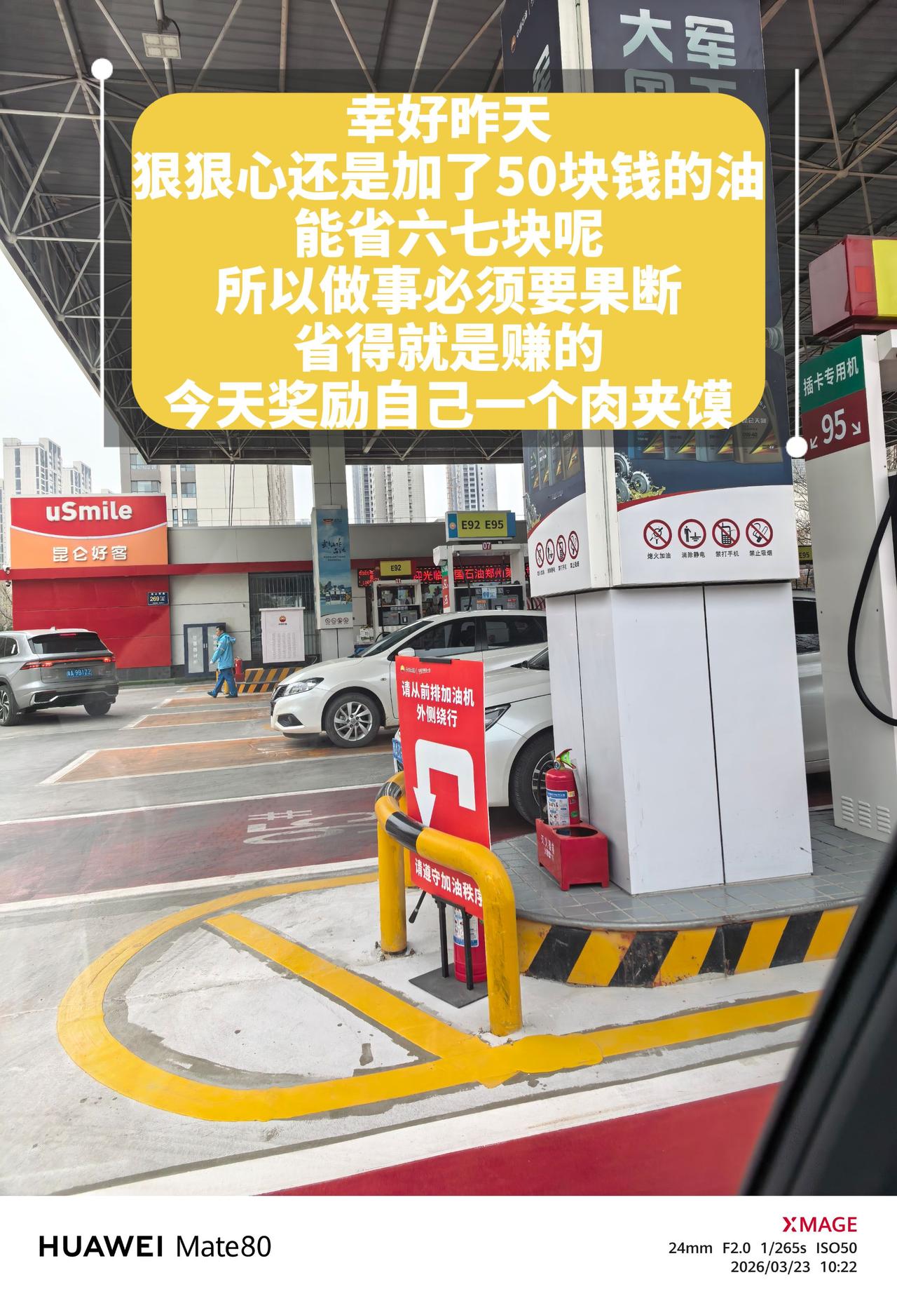 幸好昨天考虑再三，
狠狠心还是加了50块钱的油，
算了一下能省六七块呢，
所以做