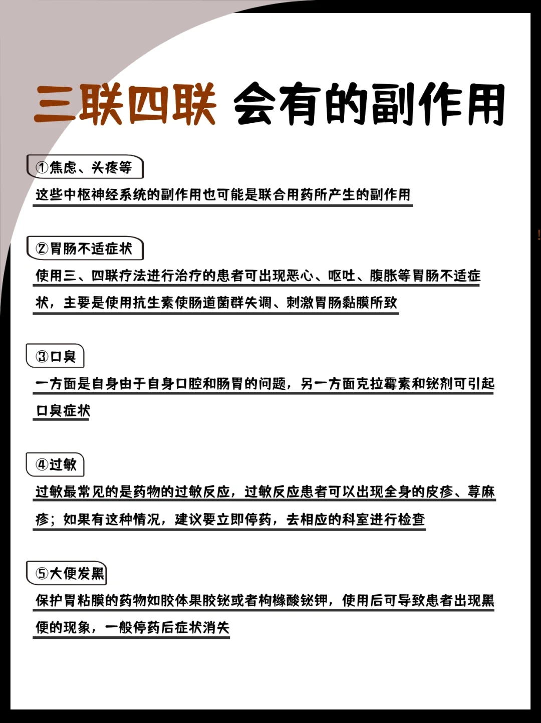 三联四联会有的副作用