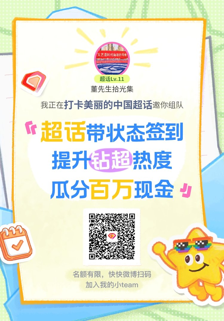 打卡美丽的中国超话签到状态在线摇人 我正在打卡美丽的中国邀请你，加入我们一起玩转
