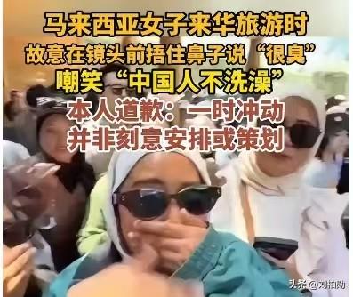 这名马来西亚女子带着傲慢偏见来华，却以夸张捂鼻、恶意嘲讽“中国人不洗澡、很臭”的