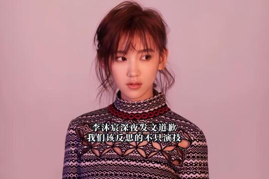 李沐宸深夜发文道歉：该反思的不只是演技！