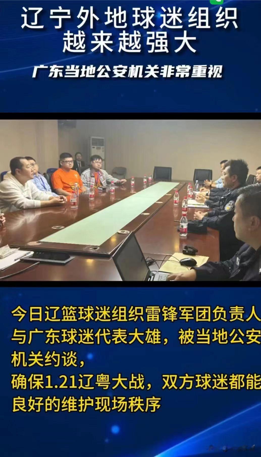 为1月21日的辽粤大战保驾护航！拒绝场外冲突，辽宁球迷被当地公安机关约谈！

由