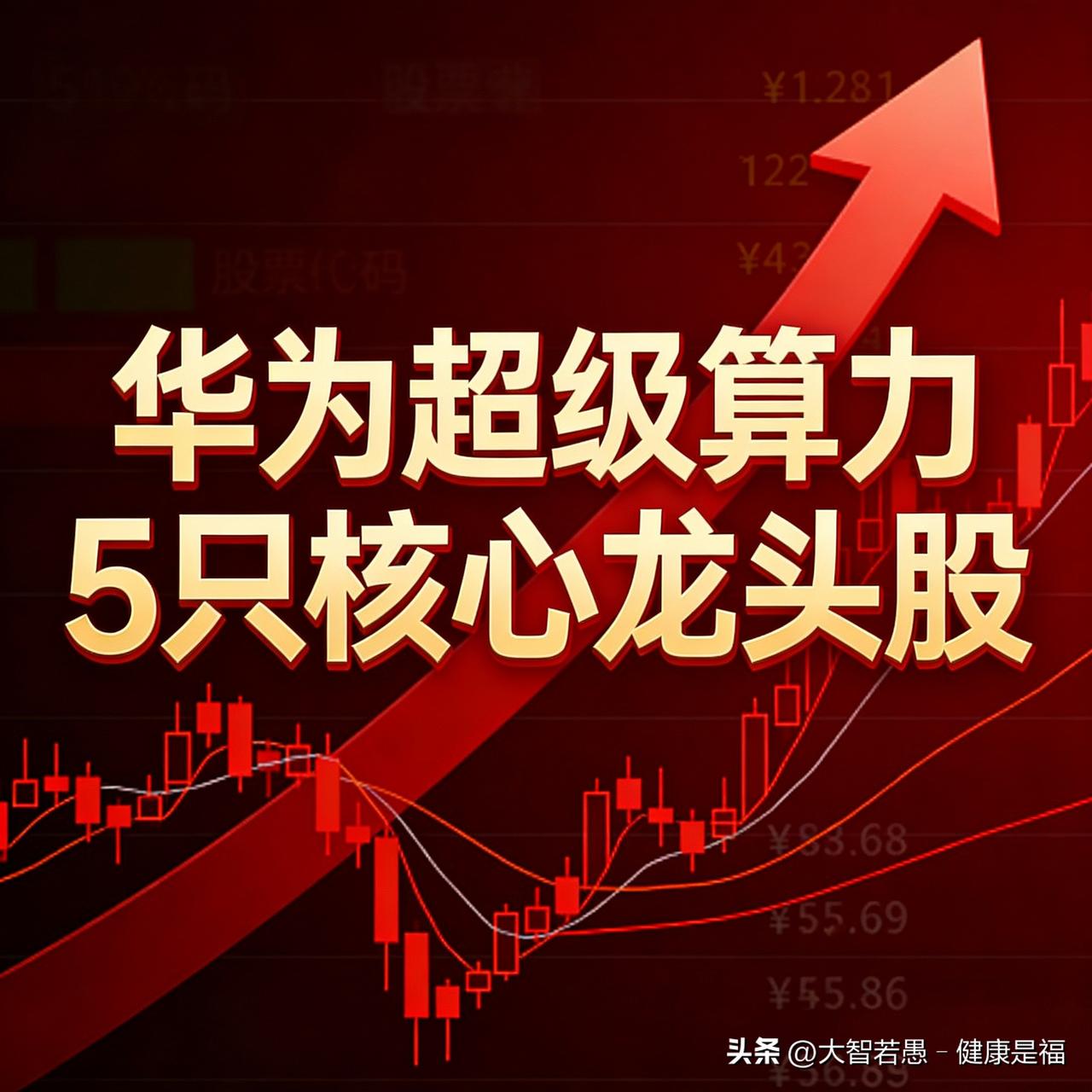 沪深股市华为超级算力5只核心龙头股
 
1. 高新发展：昇腾服务器绝对龙头
核心