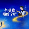 酷狗音乐 | 代言人刘宇宁主题曲《平凡的日子借一点光》分享会 网页链接