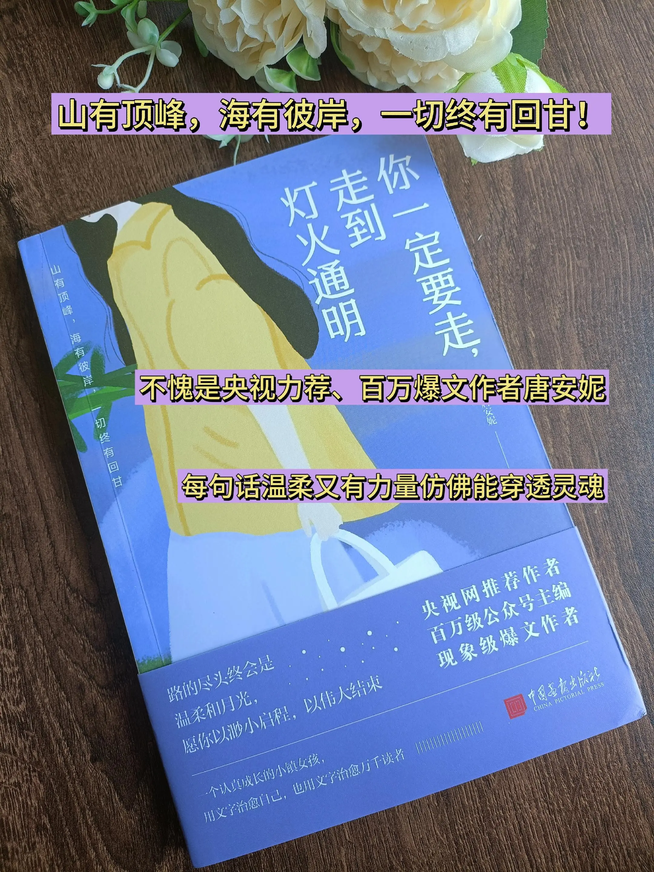 你一定要走，走到灯火通明。很多事情不是看到有希望才去坚持，而是坚持了才...