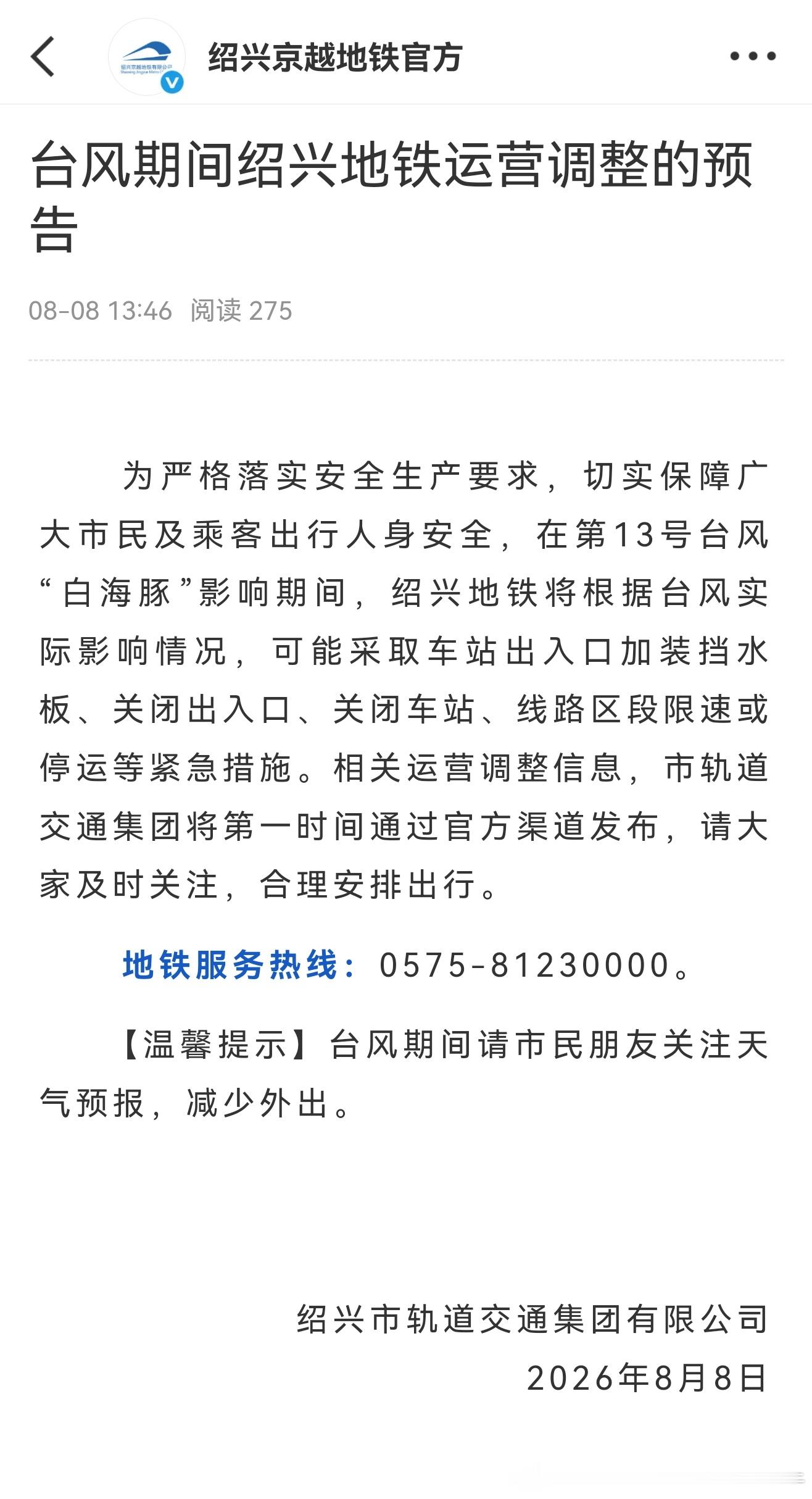 台风白海豚绍兴地铁 为严格落实安全生产要求，切实保障广大市民及乘客出行人身安全，