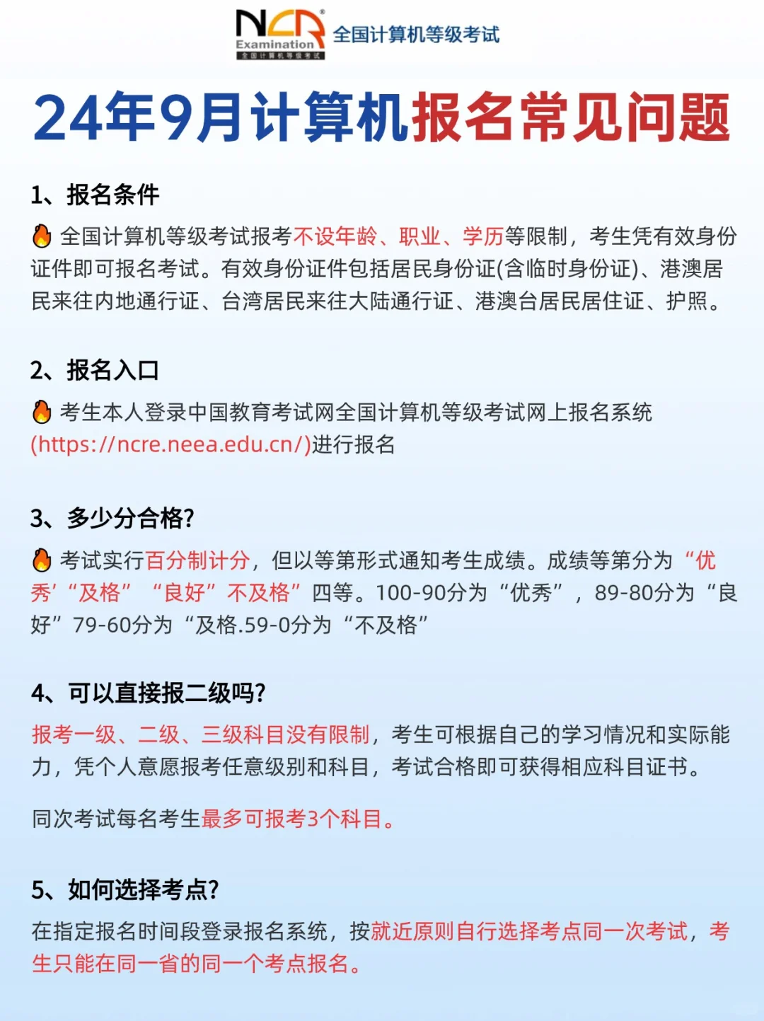 24年9月计算机考试报名常见问题（附答案）