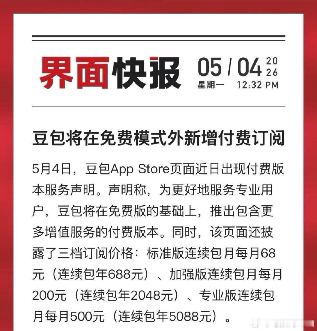 豆包 付费 我去，这三档价格不便宜啊 ，估计大家也就开个标准版？一年688啊，专