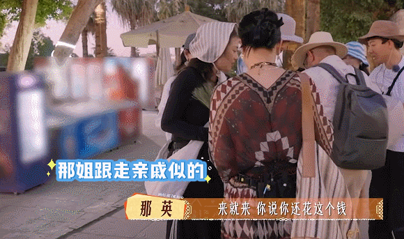 那英这段幻视亲戚串门“来就来呗，你还花这个钱”那姐说的这话，我家来亲戚的时候 我