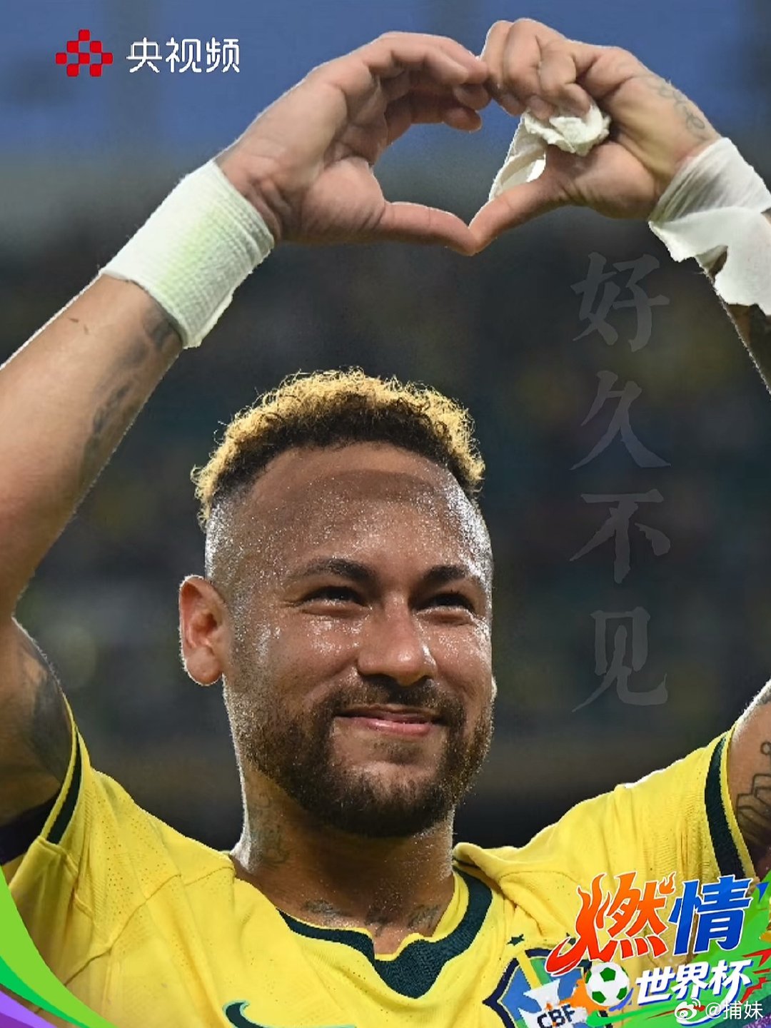 你知道我这四年怎么过的嘛，内马尔回来了，替补登场的短短15分钟，是球迷与你之间最