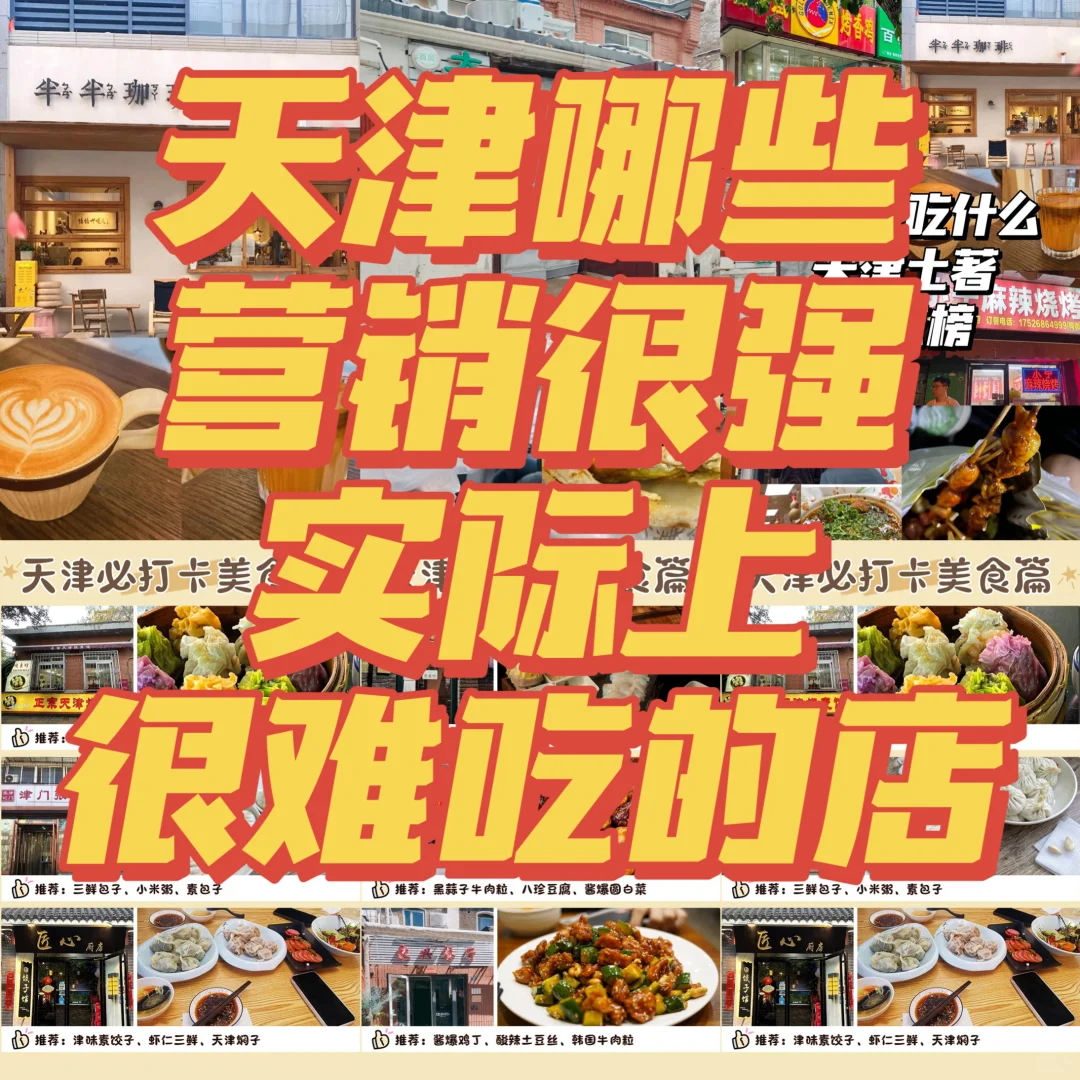 这是一篇避雷贴！！准备来天津又怕踩雷的收藏