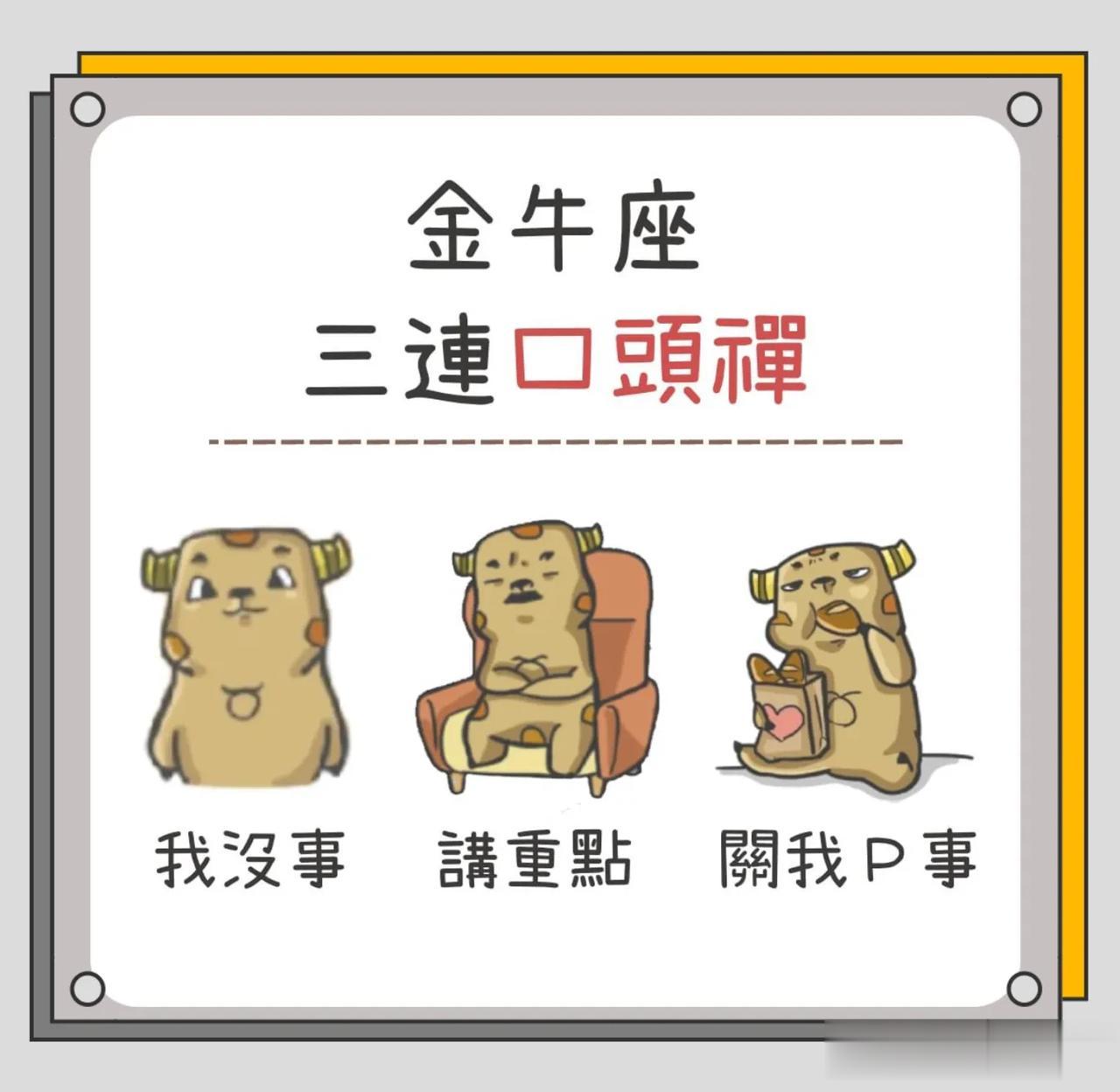 金牛座♉️三连口头禅

 
 
