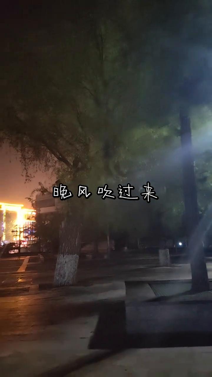 晚风吹过来，晚风吹过来。