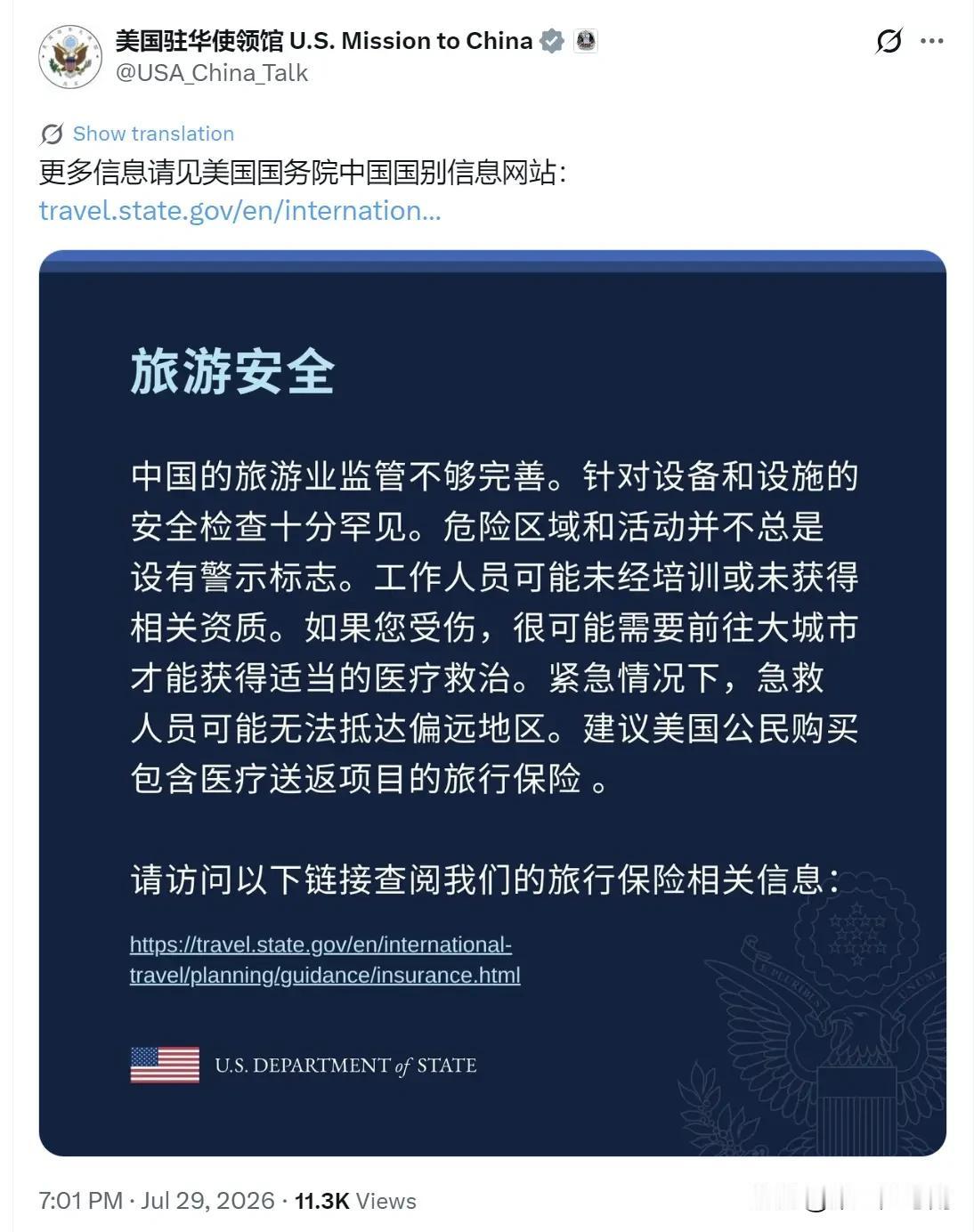 美国驻外使领馆（7月29日晚）写道：“旅游安全：中国的旅游业监管不够完善。针对设
