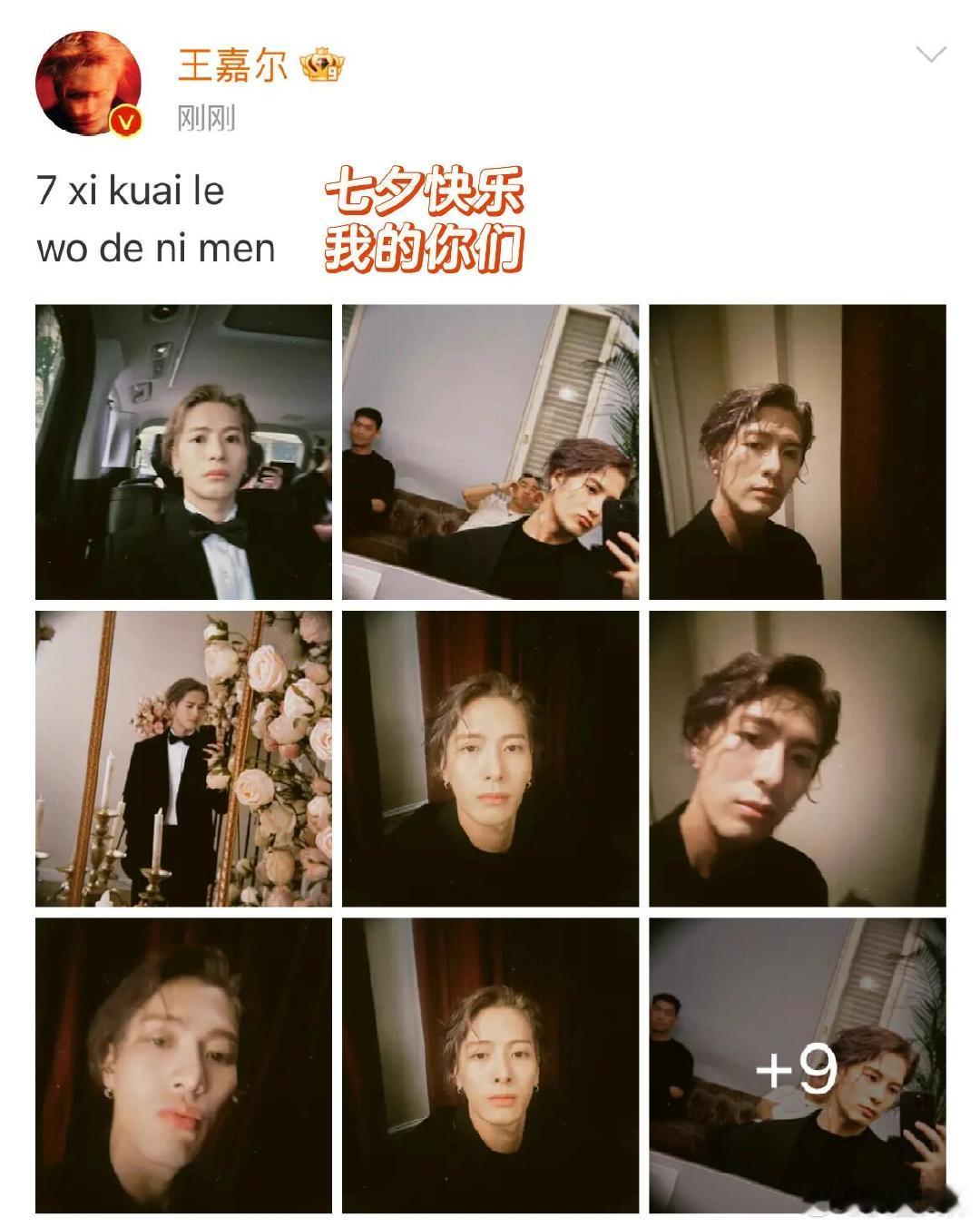 #王嘉尔晒七夕伴郎照#王嘉尔就是大方！一大早就送礼！7 xi kuai le,w