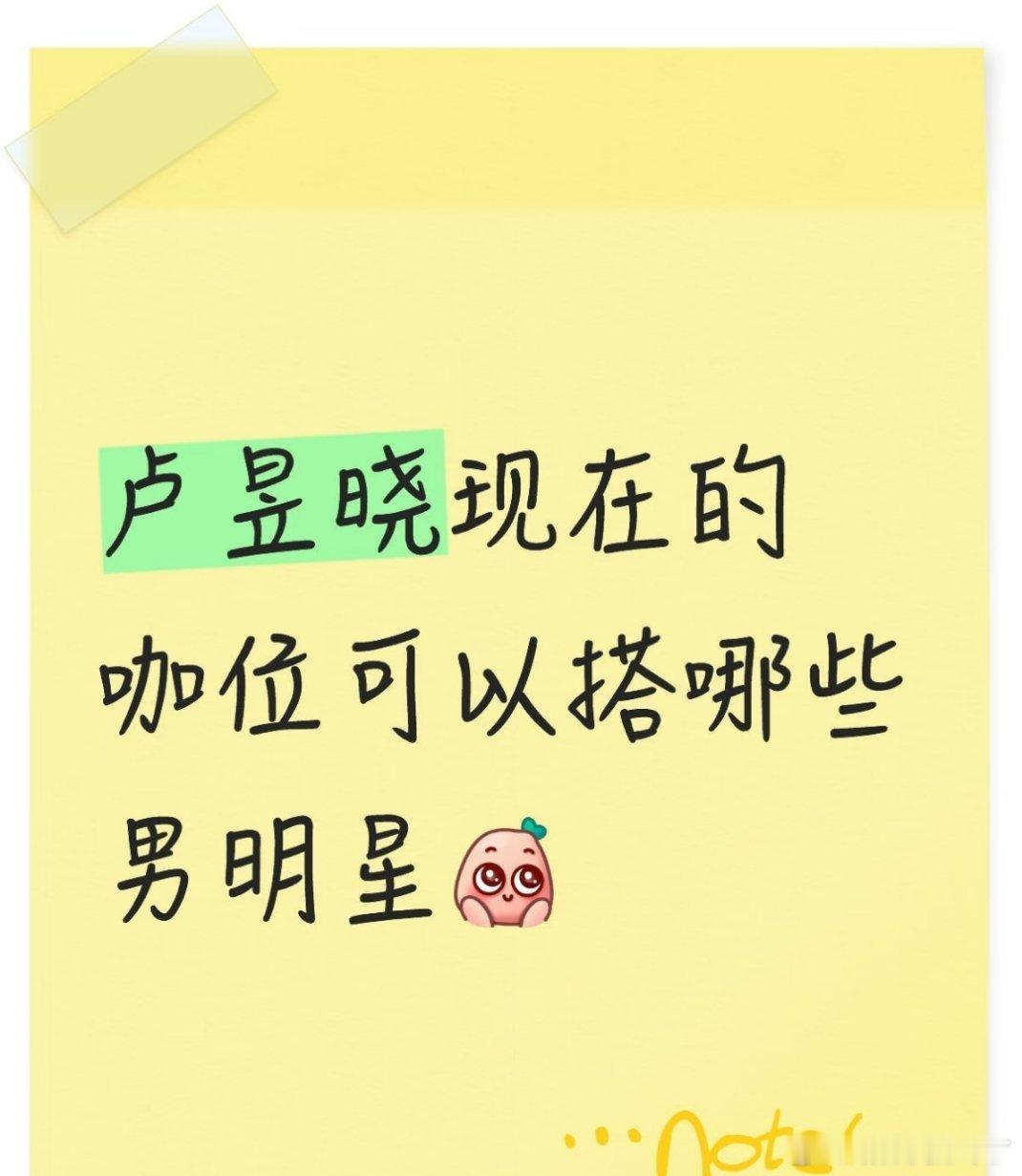 丞磊和卢昱晓，谁的咖位大