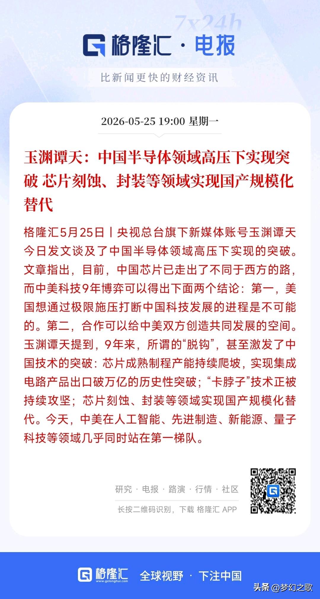 半导体突破重围，老美打压成为空谈
官媒玉渊潭天表示：这九年美方一直打压、限制咱们