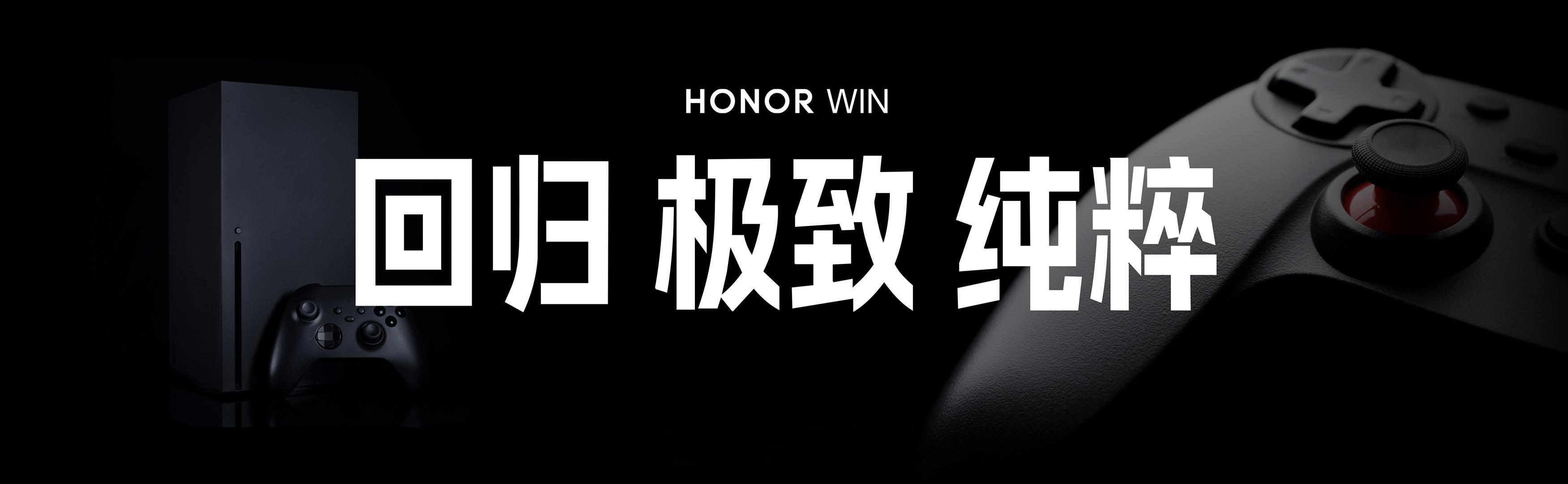 荣耀WIN系列回归极致纯粹的设计语言——超轻超薄玻纤工艺、精研雾面金属中框、超大