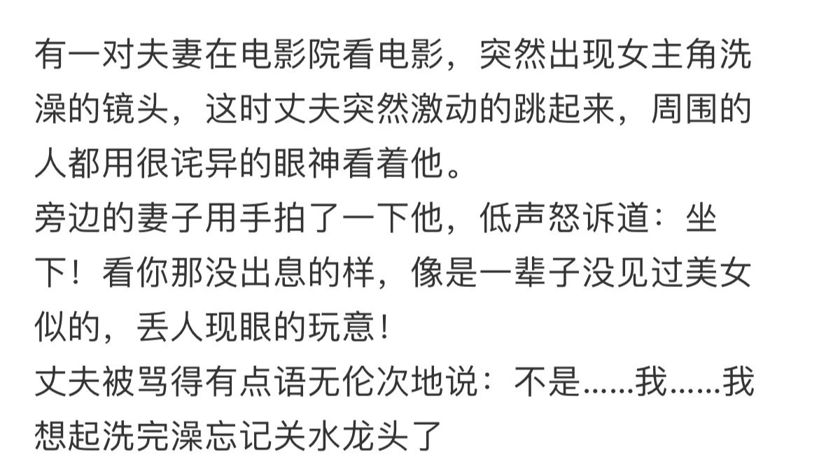 有一对夫妻在电影院看电影，突然出现女主角洗澡的镜头 ​​​