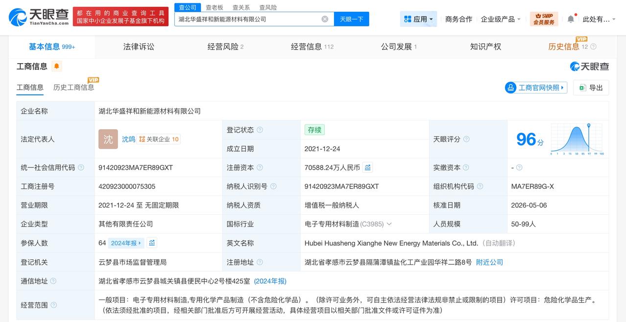 比亚迪入股华盛锂电旗下新能源材料公司

天眼查App显示，近日，湖北华盛祥和新能