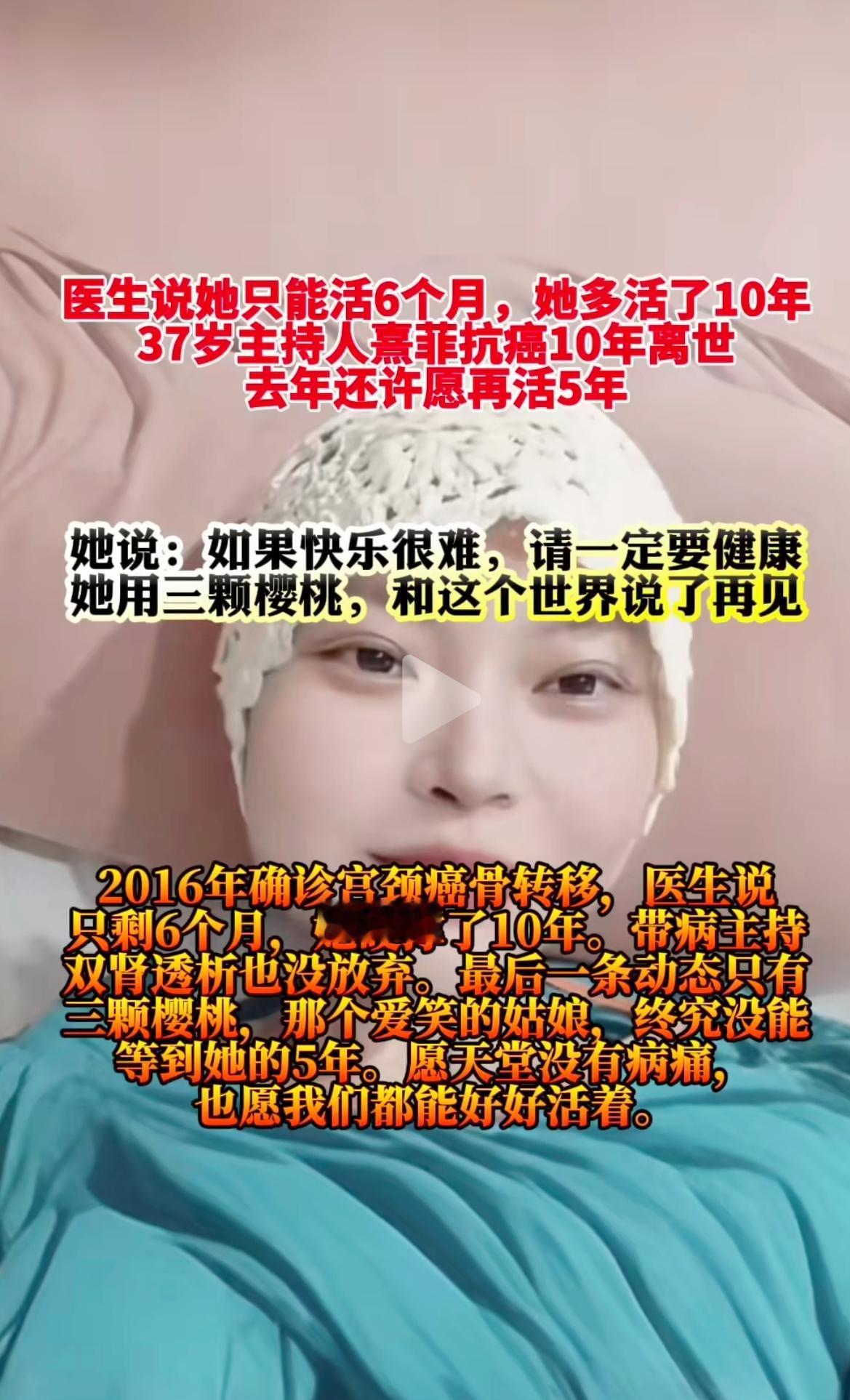 太痛心！37岁主持人熹菲抗癌10年，终究还是离开了！
 
        谁能想