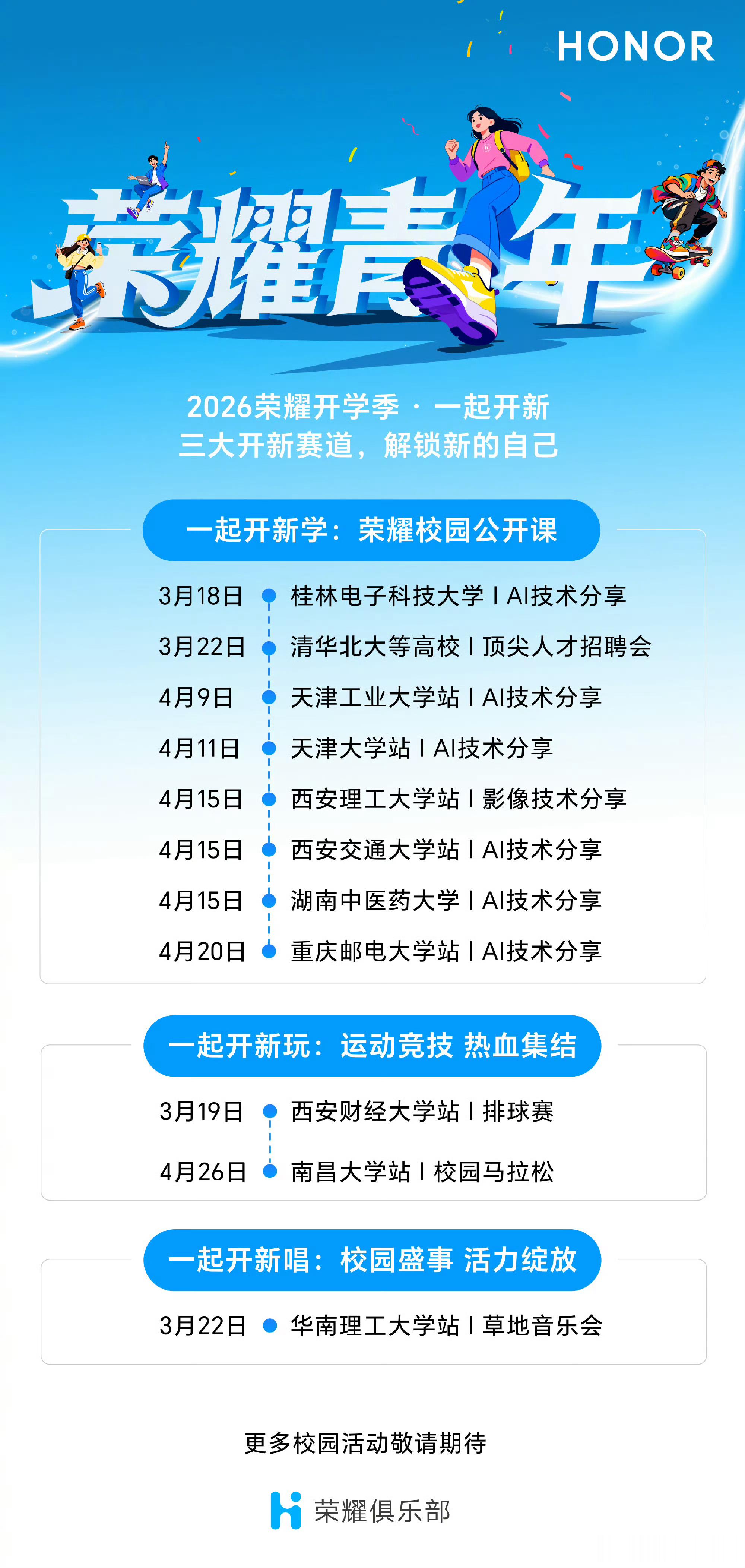 荣耀校园公开课，即将到这些顶尖高校开展活动！学霸们赶快报名哦～