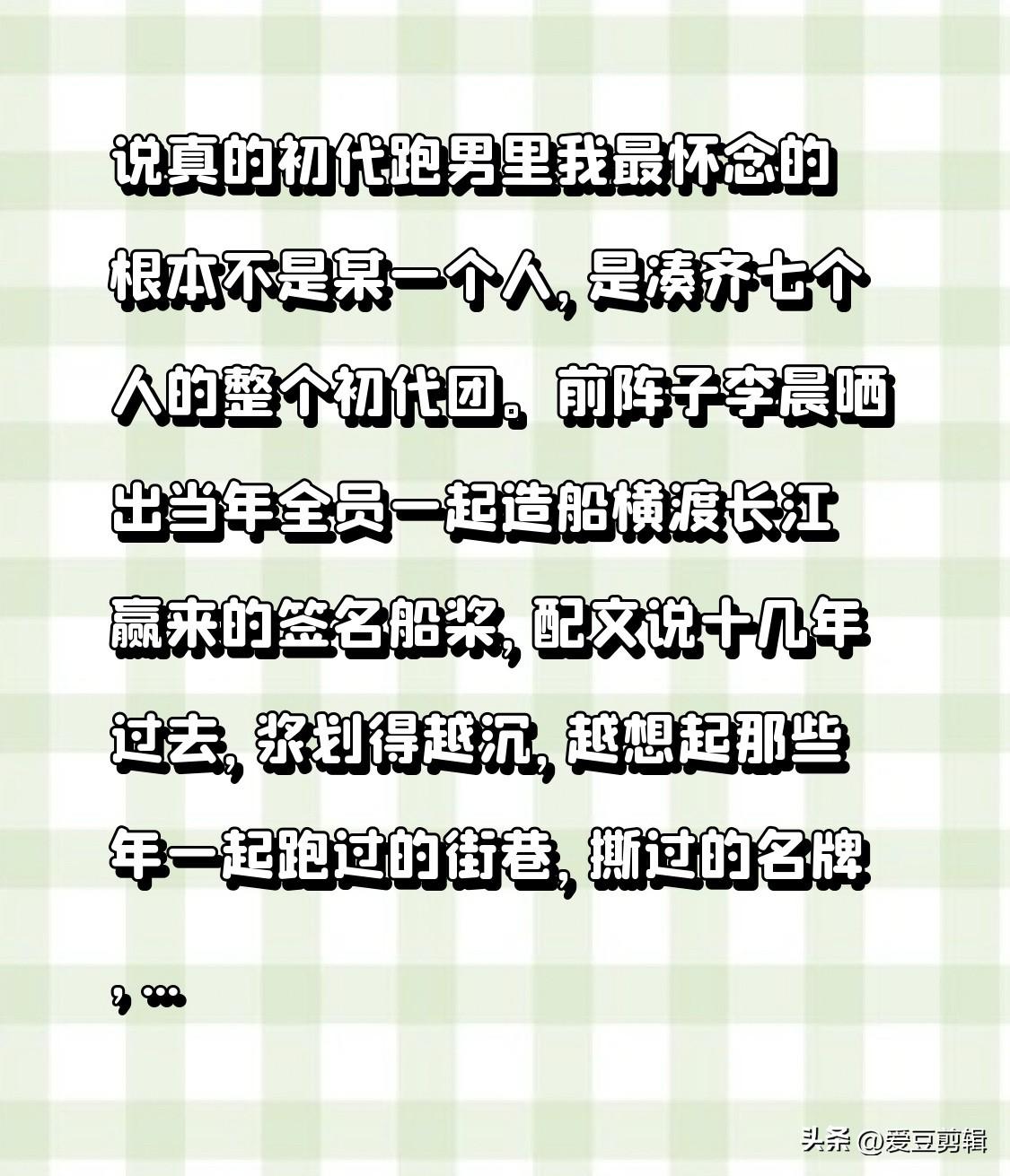 说真的初代跑男里我最怀念的根本不是某一个人，是凑齐七个人的整个初代团。
前阵子李