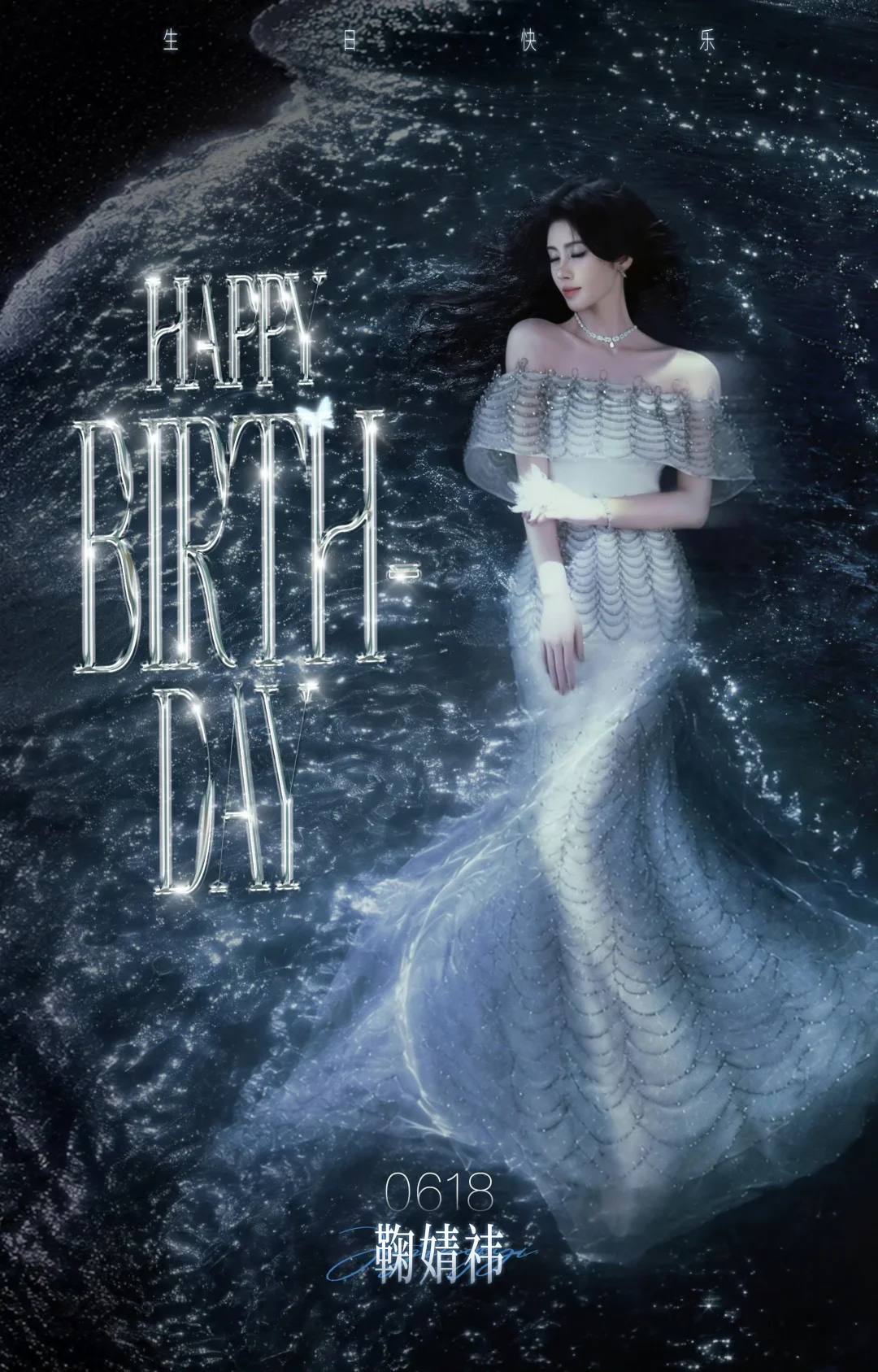 生日快乐！！！