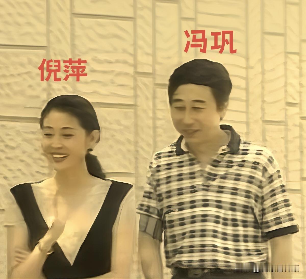 早年的倪萍与冯巩，这两位陪伴无数人长大的“国民级”面孔，从日常私下的轻松同框，到