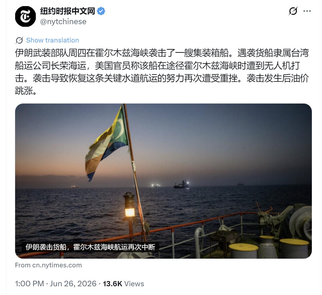 纽约时报中文网今天（6月26日）报道：“伊朗武装部队周四在霍尔木兹海峡袭击了一艘
