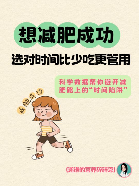 想减肥成功，选对时间比少吃更管用
