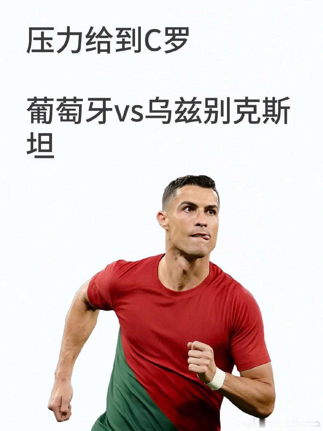 ✅ 出线生死线：葡萄牙急需三分拉开积分；乌兹别克唯有拿分留存理论晋级希望 📊 