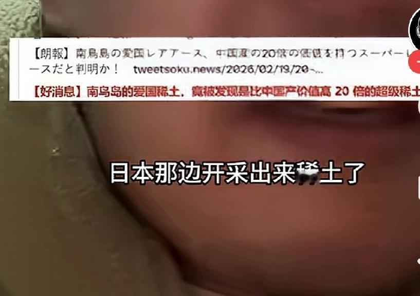 日本那边只是试开采南鸟岛的海底稀土

这个博主就把它扭曲成日本成功开采稀土

日