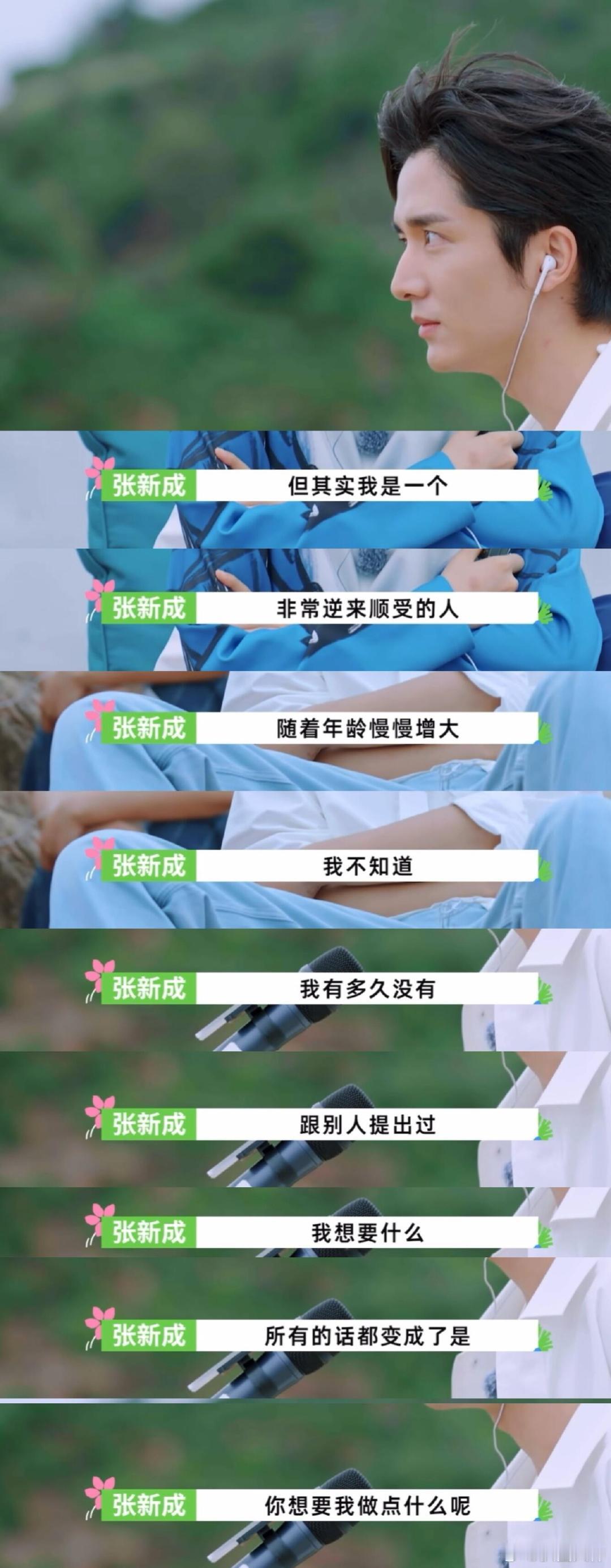 #张新成说我的内心像打了麻药#成年人有很多身不由己吧，但是张新成想做什么就去做吧