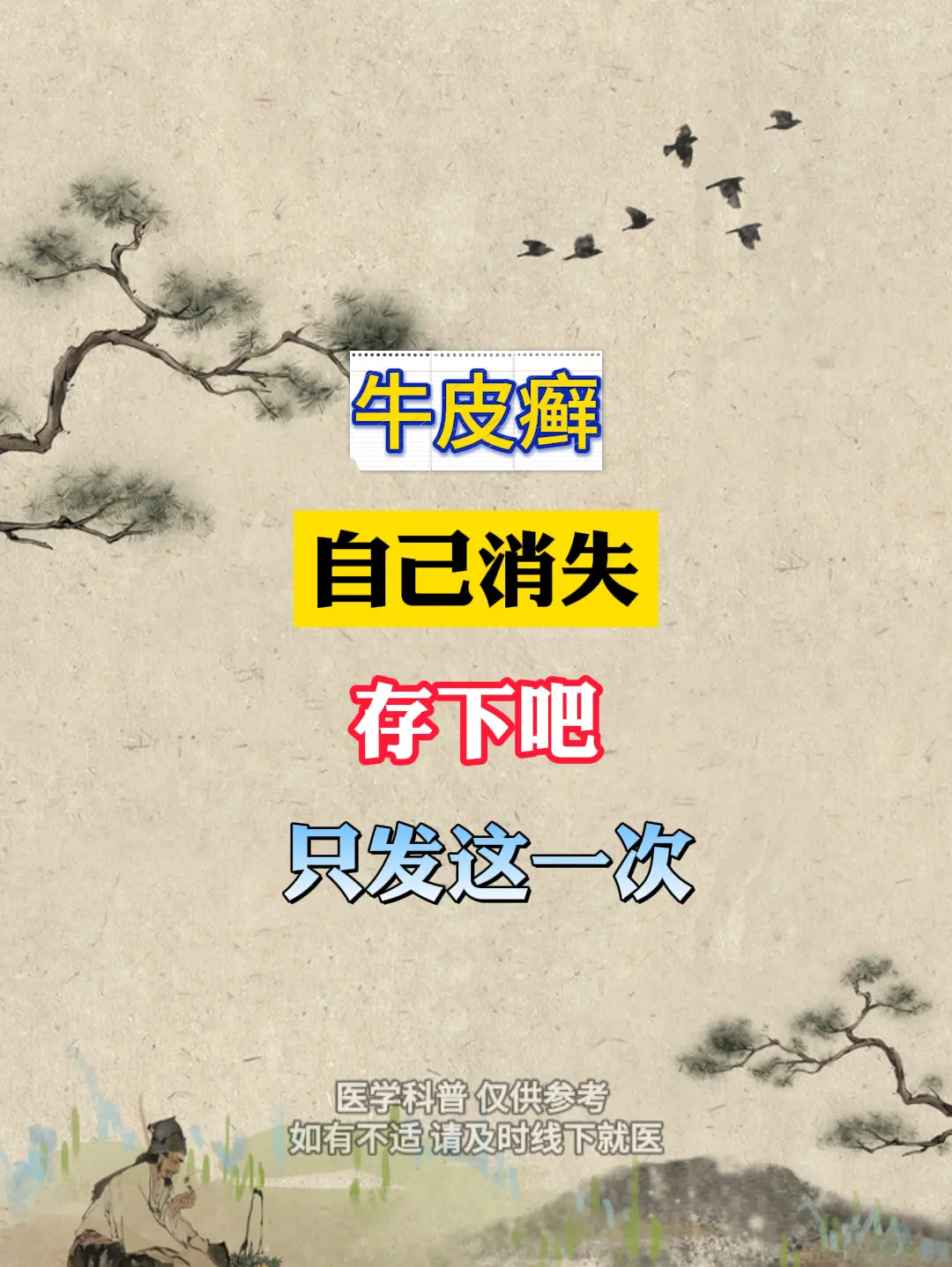 牛皮癣中翳调，导致牛皮癣出现的背后原因才是致病根，只盯着红斑、脱屑去治...