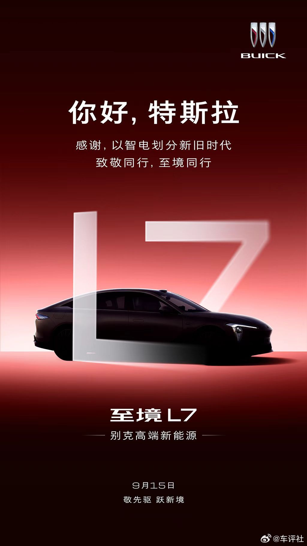 你好，特斯拉感谢，以智电开创新时代9月15日 敬先驱，跃新境别克至境新能源别克至