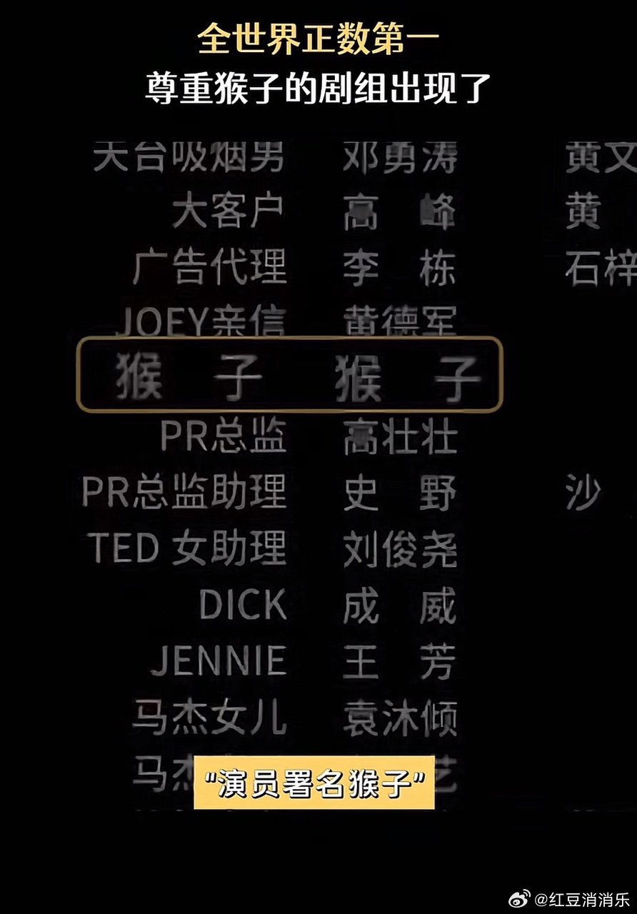 年会不能停2猴子饰演猴子年会不能停2演员表年会不能停2演员表猴子饰演猴子 