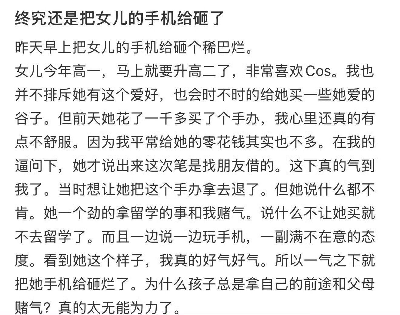 终究还是把女儿的手机给砸了 ​[裂开] ​​​