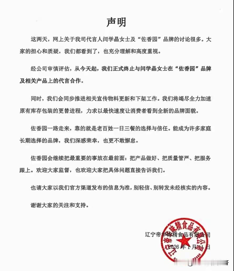 憋了几天的品牌左香园
终于发布了声明
在众网友的压力之下
他们发布和演员闫学晶终