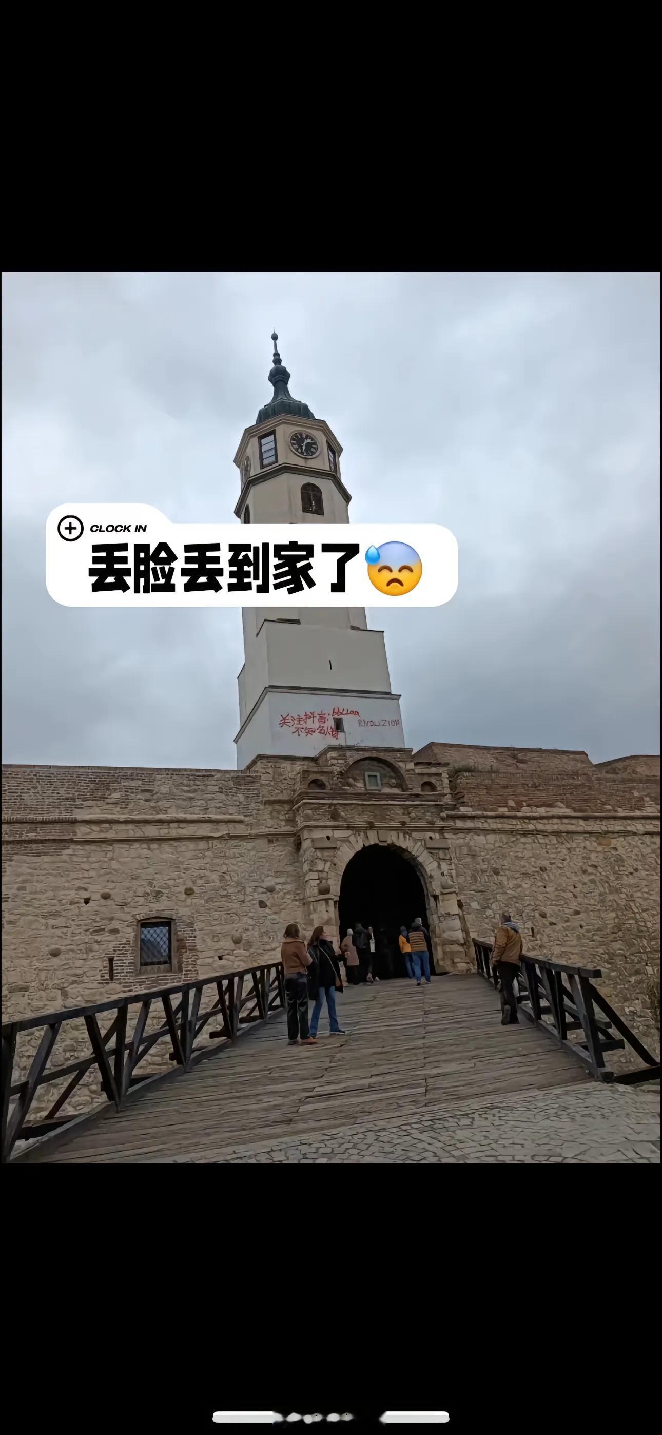 这是真丢国人的脸，网红想红想疯了，居然在塞尔维亚贝尔格莱德卡莱梅格丹城堡的钟楼上