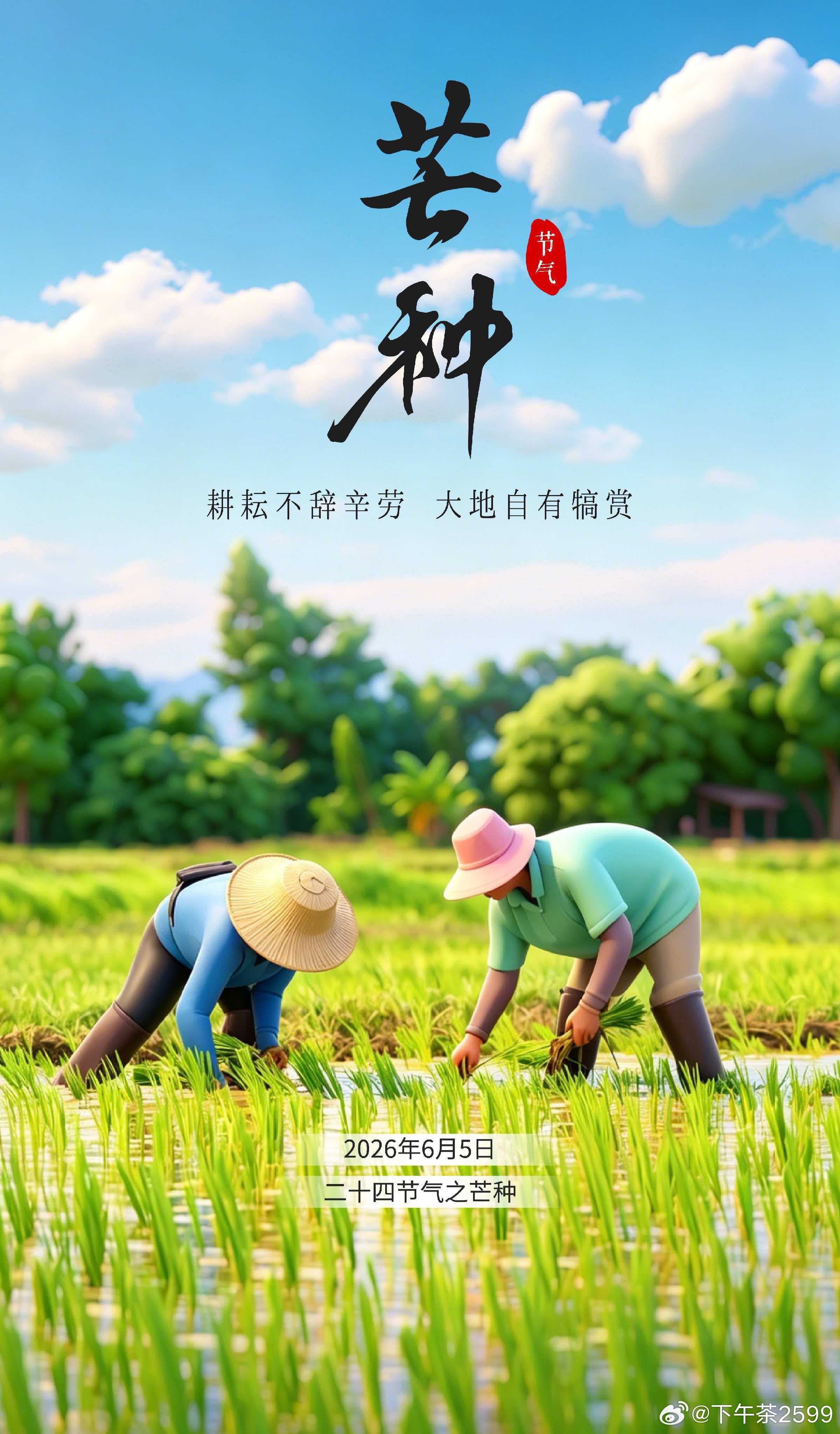 芒种芒種正當時，收種兩相宜。隴上穠人勤耕耘，莘莘學子登高中。天光正長，好事正當。