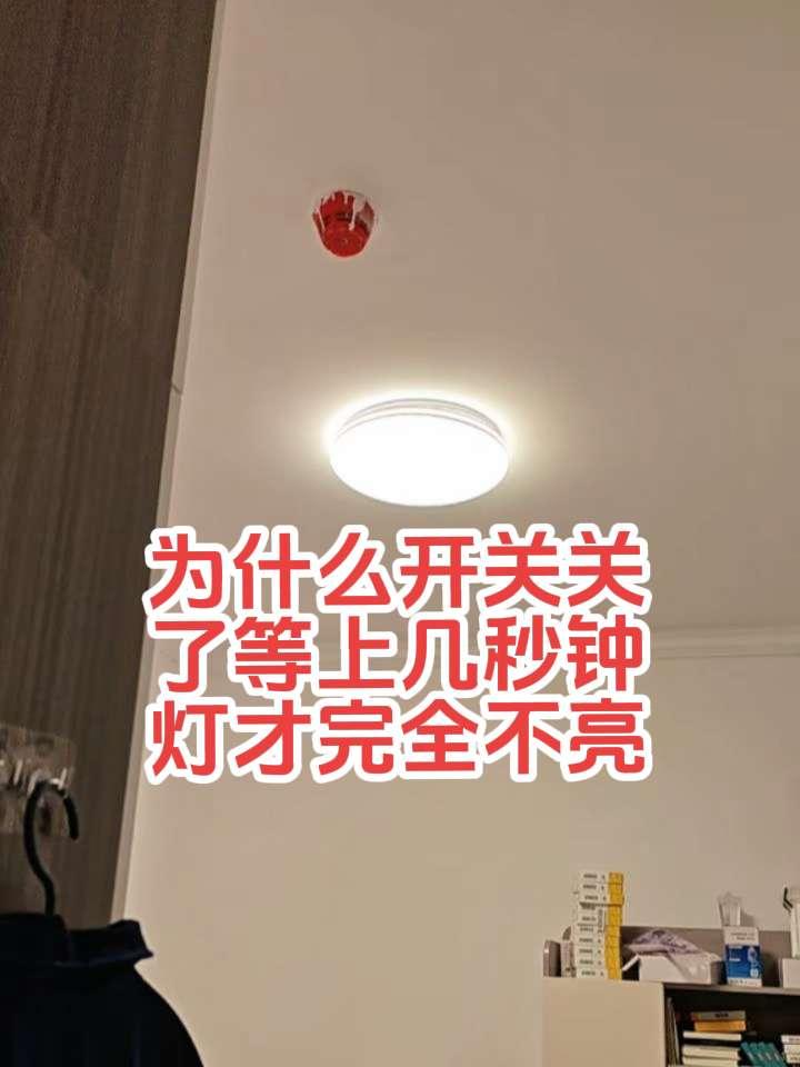 这个LED吸顶灯把开关关了，等上几秒钟灯才完全关掉。哪位电工师傅知道是灯问题还是