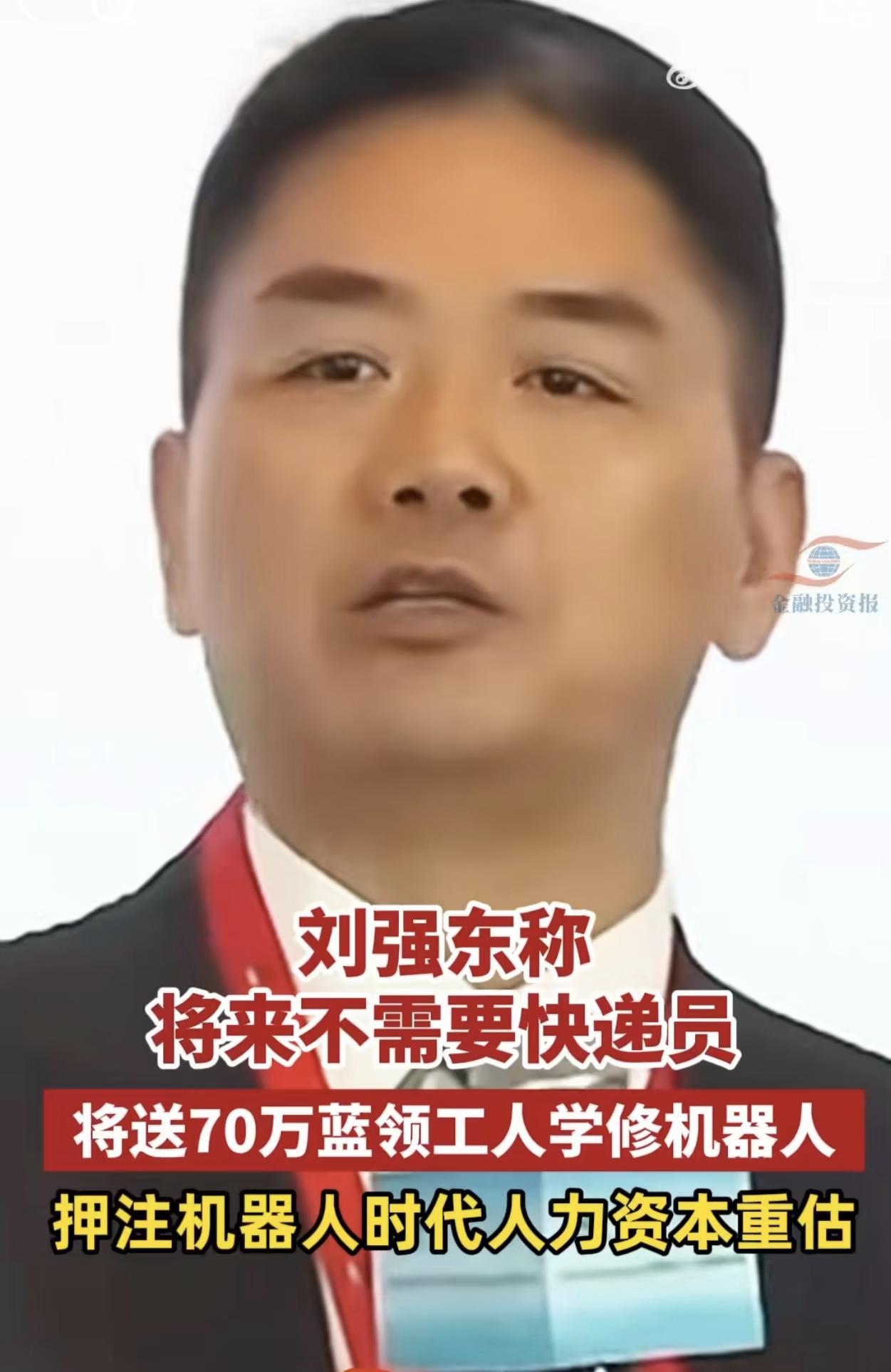 刘强东放话"将来都是机器人送货，根本不需要快递员"——但后面半句才是重点，可惜没
