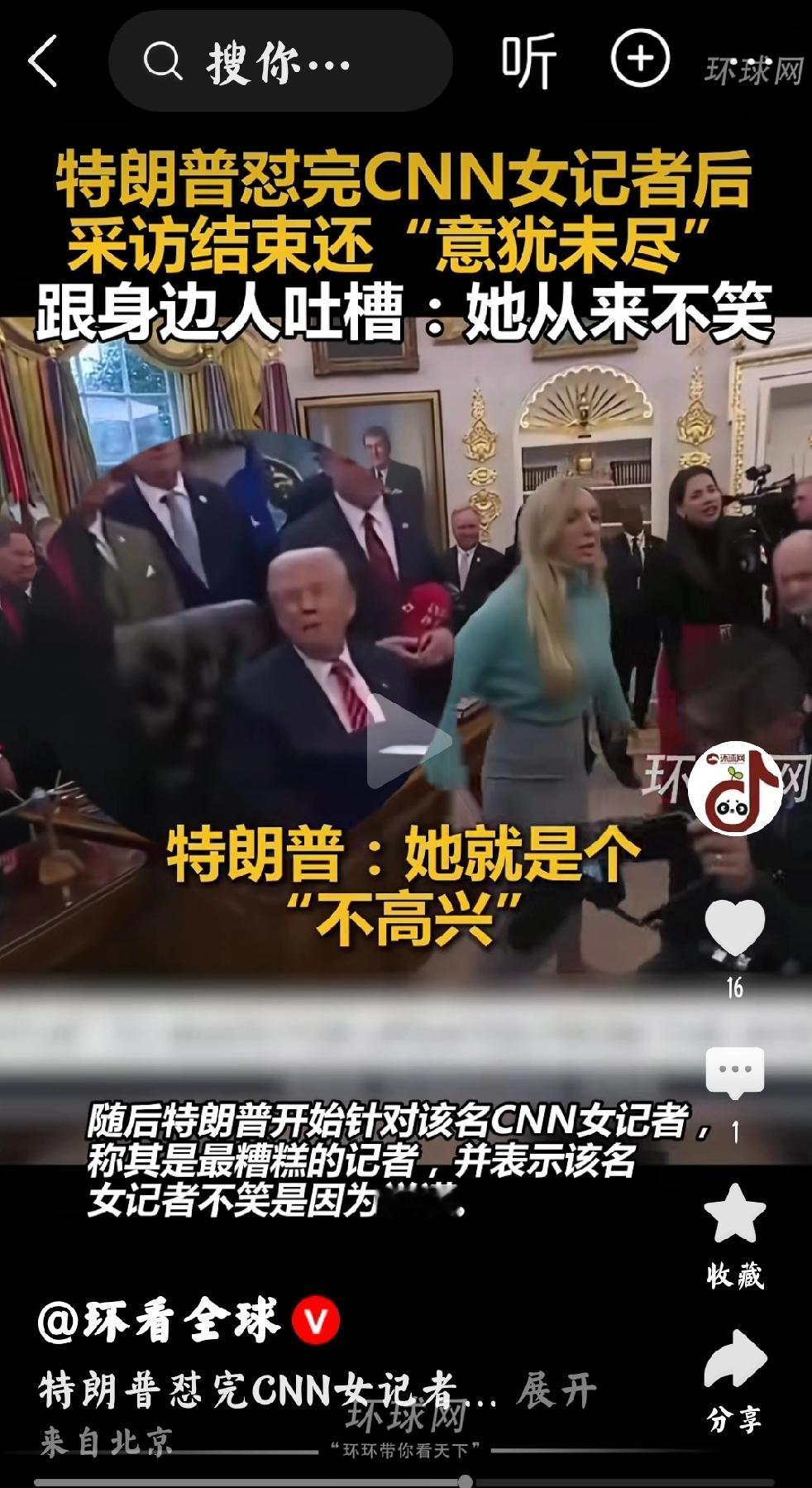 2月4日，中国环球网报道，据美国有线电视新闻网CNN 2月4日报道：CNN记者凯