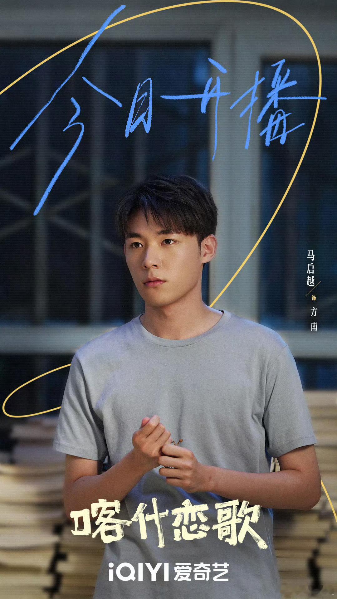 马启越老辈子帅哥既视感马启越演出了初恋少年感谁家初恋长这样？马启越这少年感，是那