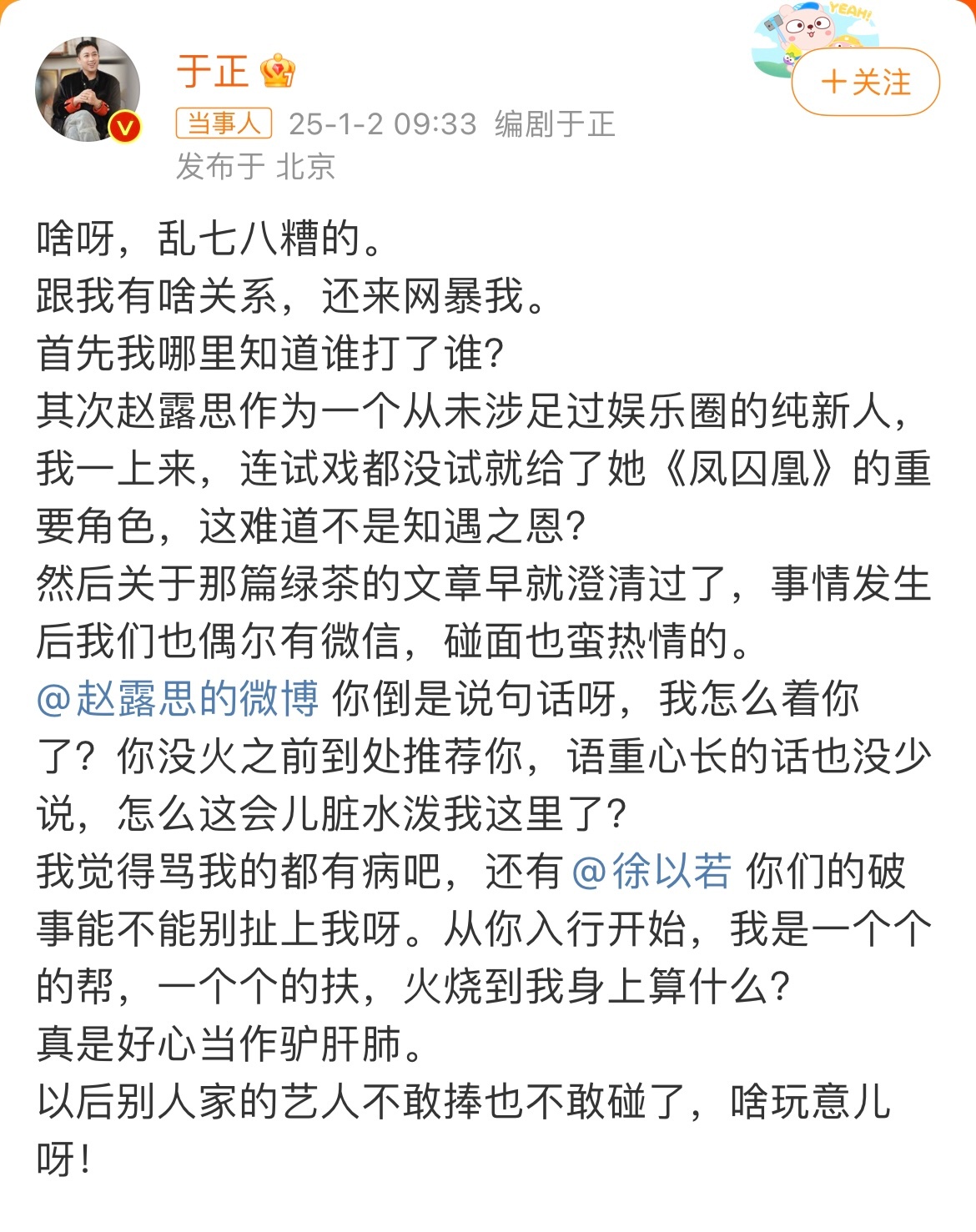 开年第一大瓜！！于正开撕徐以若赵露思、还得是于正啊！有话他是真直接说，这波直接艾