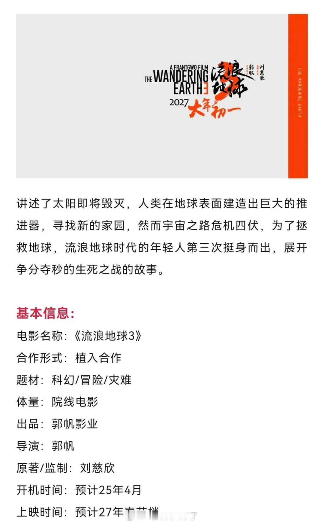 新浪娱乐[超话]流浪地球3开启招商流浪地球3开启招商，预计2025年4月开机，期