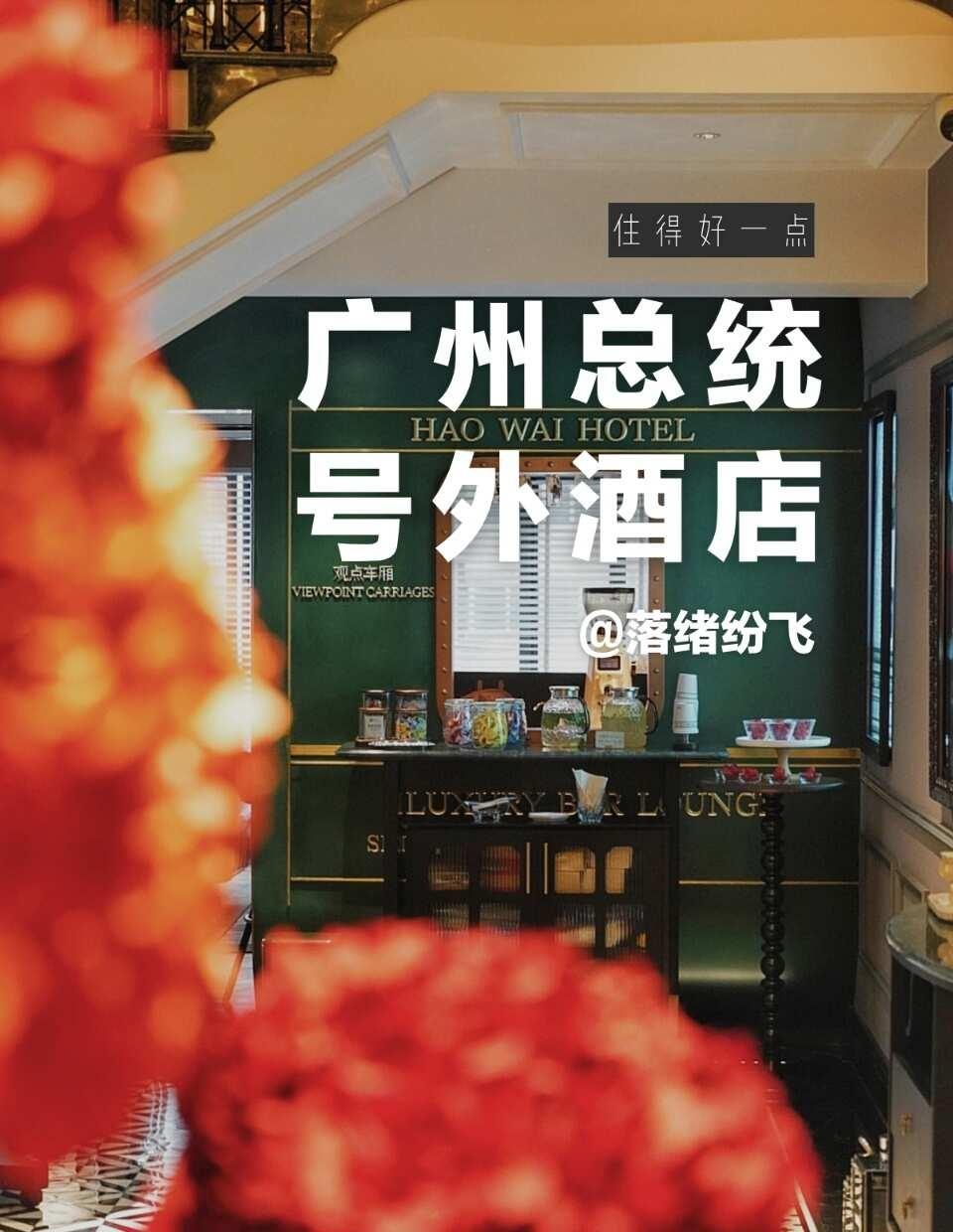 在广州开启时光之旅！住进天河的复古列车！
我相信每一次相遇都能迸发出不一样的火花